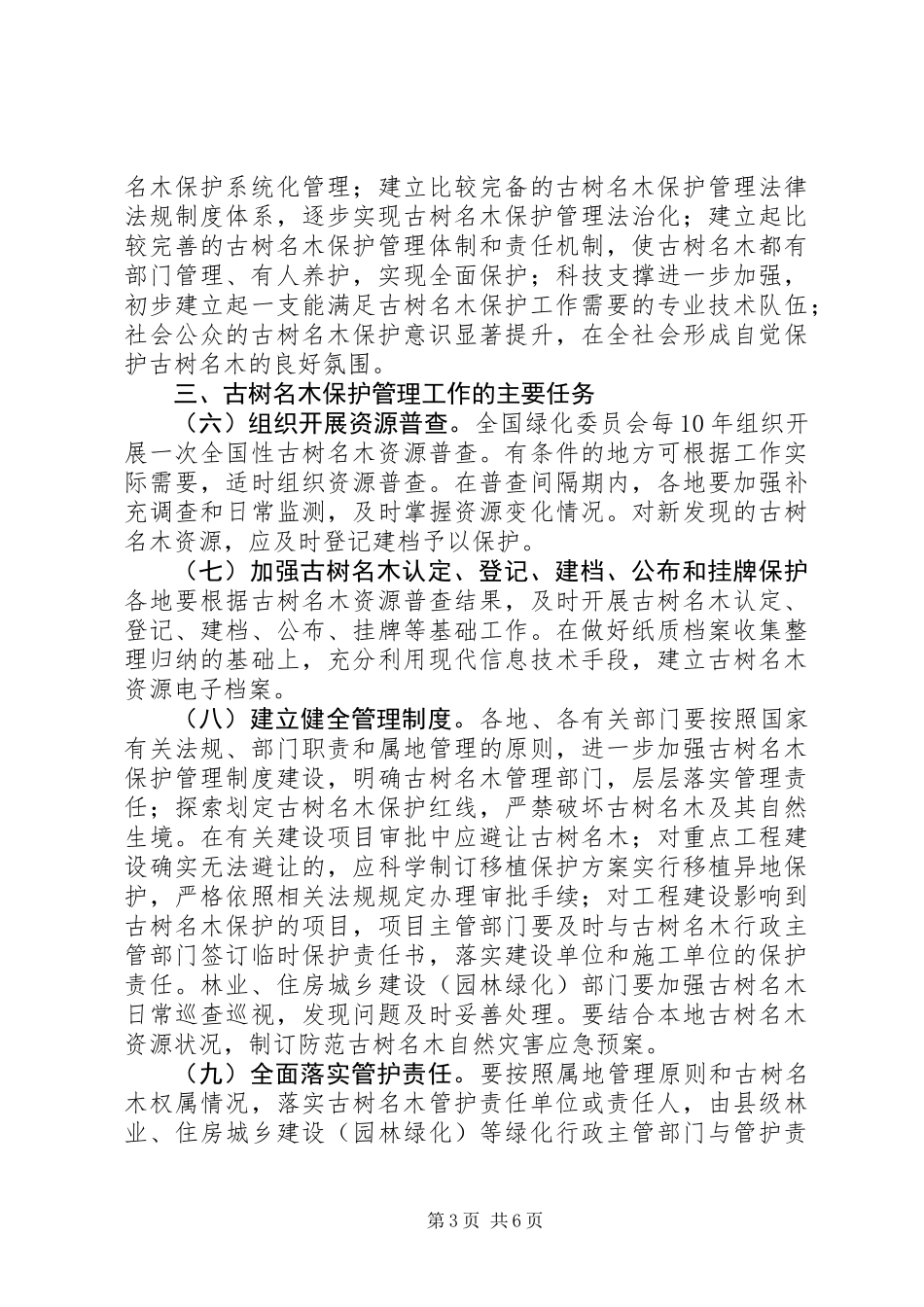 关于进一步加强古树名木保护管理的意见_第3页