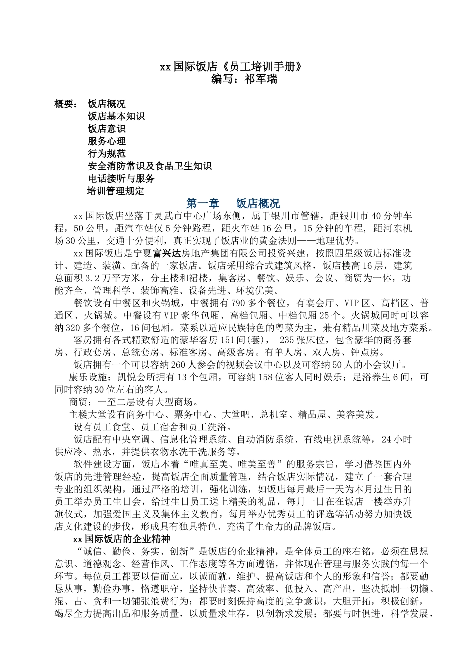 国际饭店员工培训手册_第1页