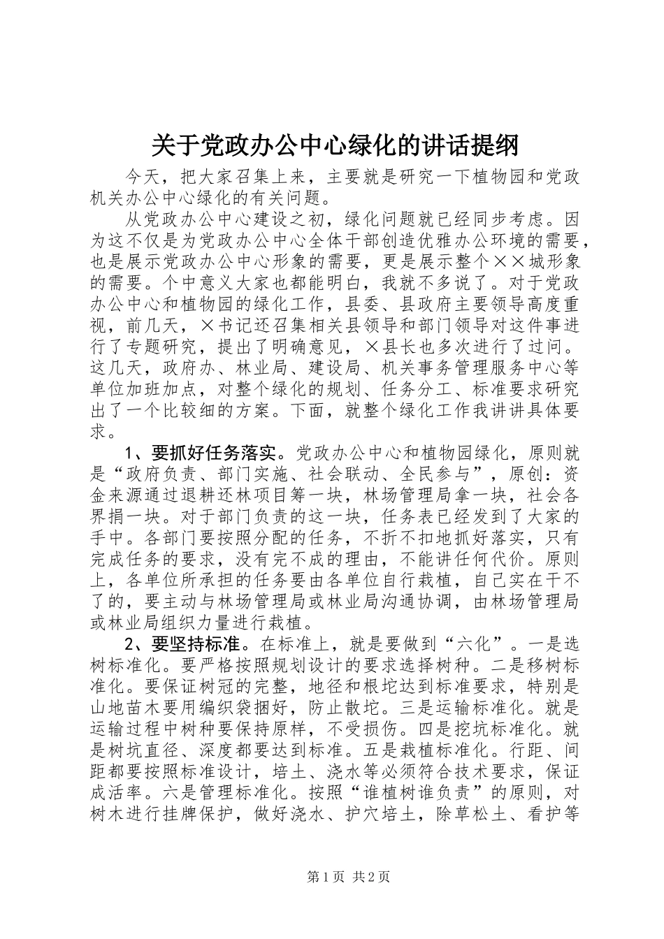 关于党政办公中心绿化的讲话提纲_第1页