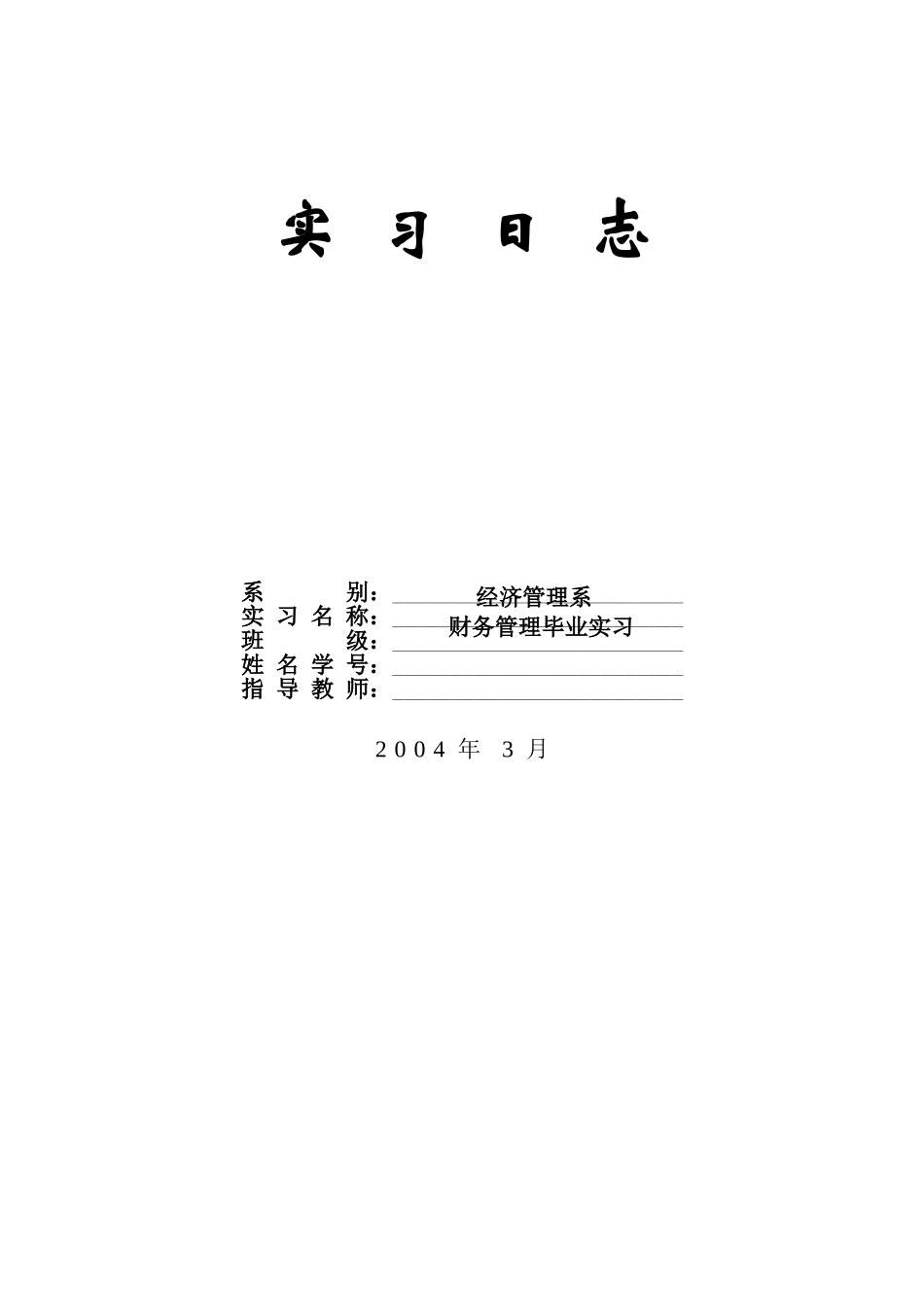 会计学毕业实 习 日 志_第1页