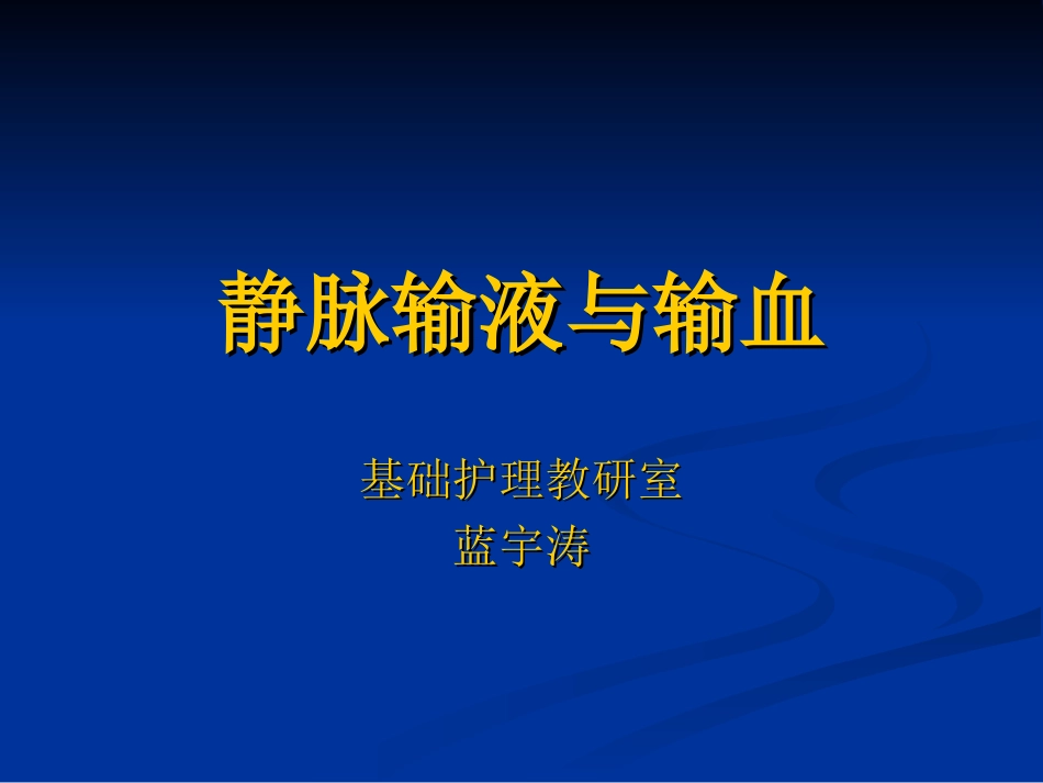 静脉输液与输血_第1页