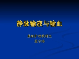 静脉输液与输血