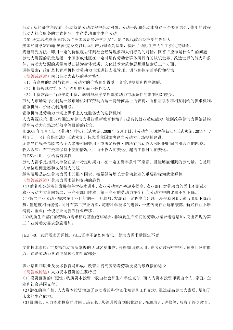 劳动经济学考前资料-必看_第1页