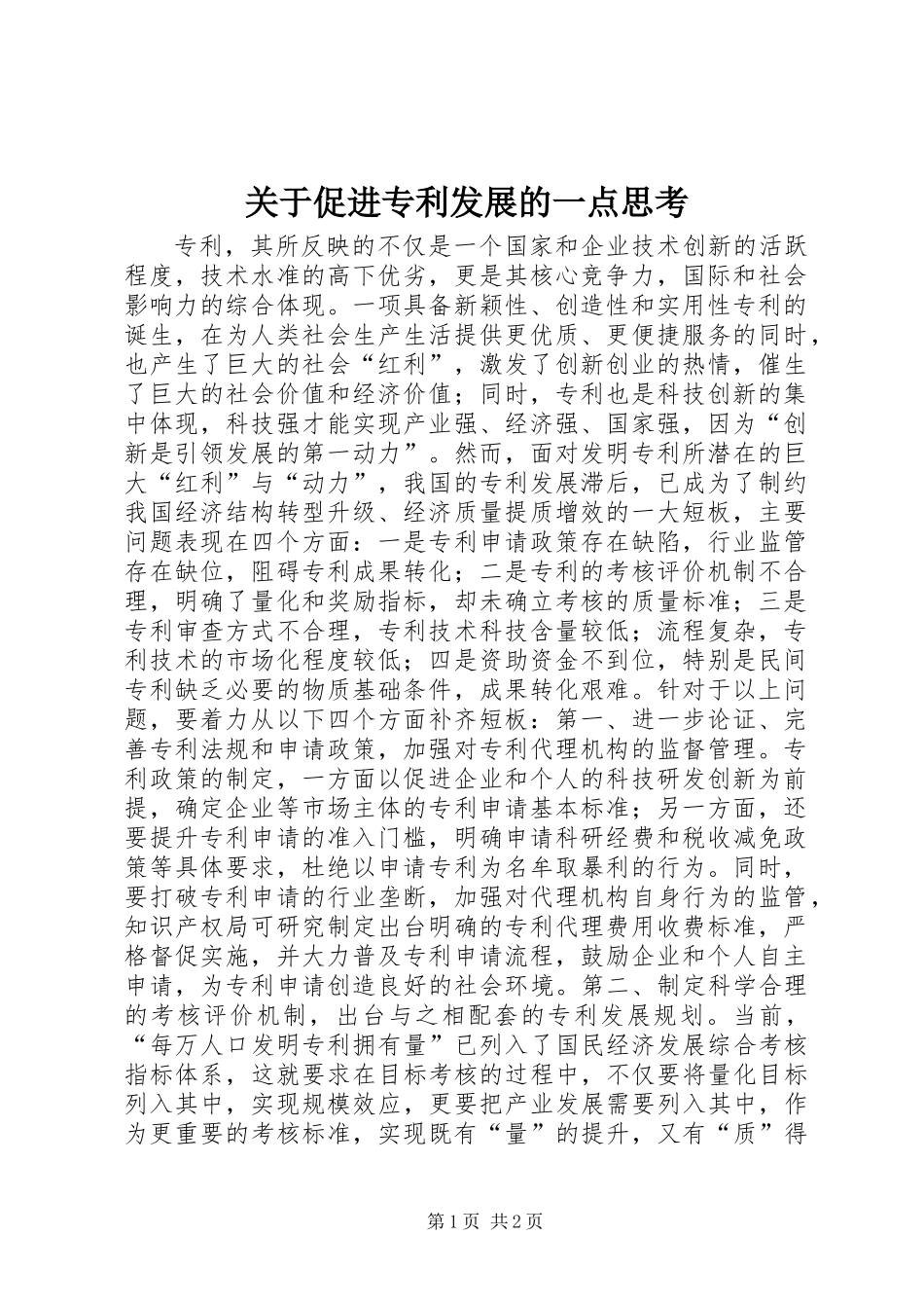 关于促进专利发展的一点思考_第1页