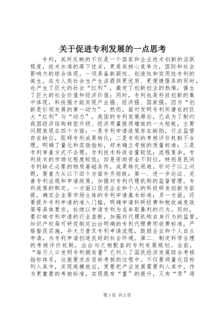关于促进专利发展的一点思考