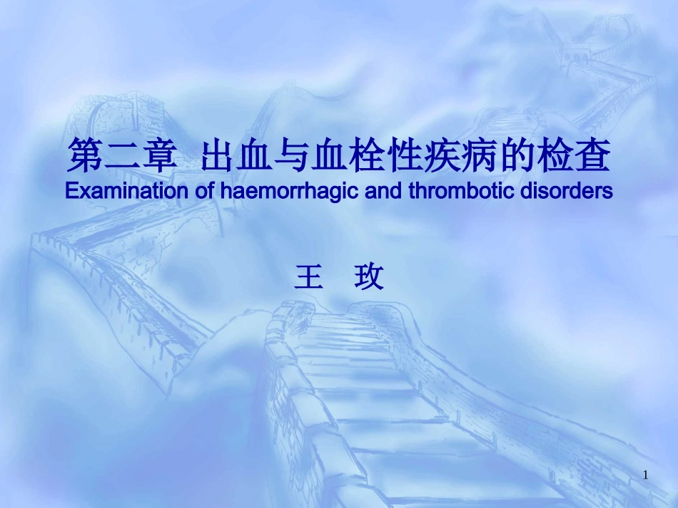 化诊-02-出血20140821_第1页