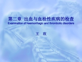 化诊-02-出血20140821