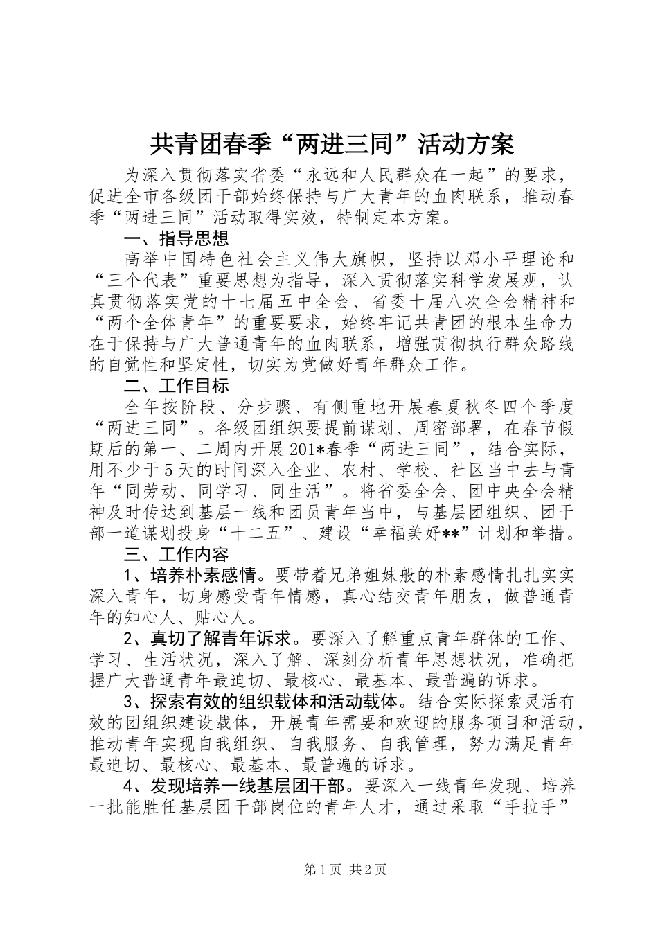 共青团春季“两进三同”活动方案 (2)_第1页