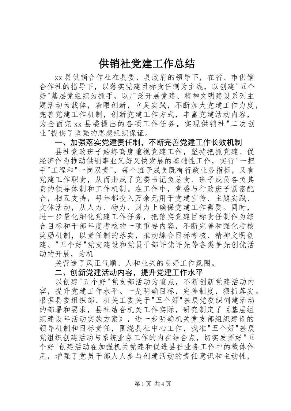 供销社党建工作总结_1_第1页