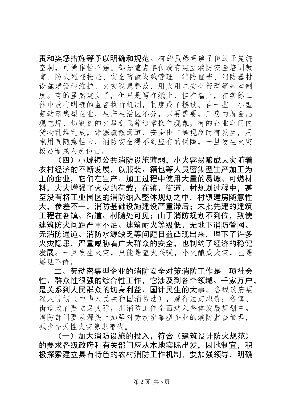 关于劳动密集型企业消防安全情况调研报告_第2页