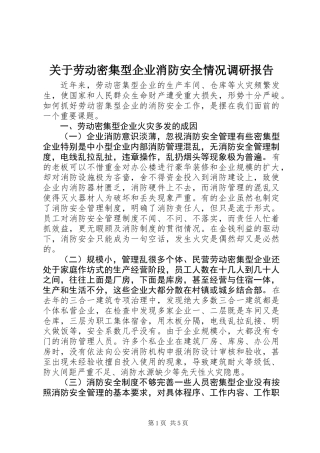 关于劳动密集型企业消防安全情况调研报告