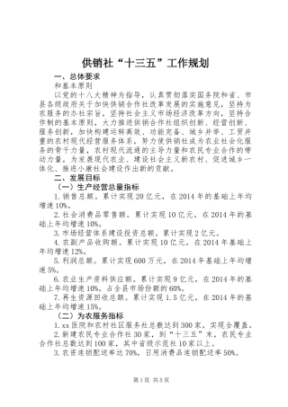供销社“十三五”工作规划