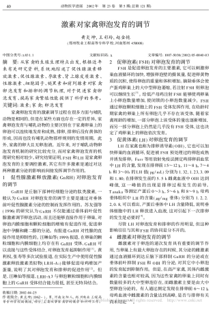 激素对家禽卵泡发育的调节