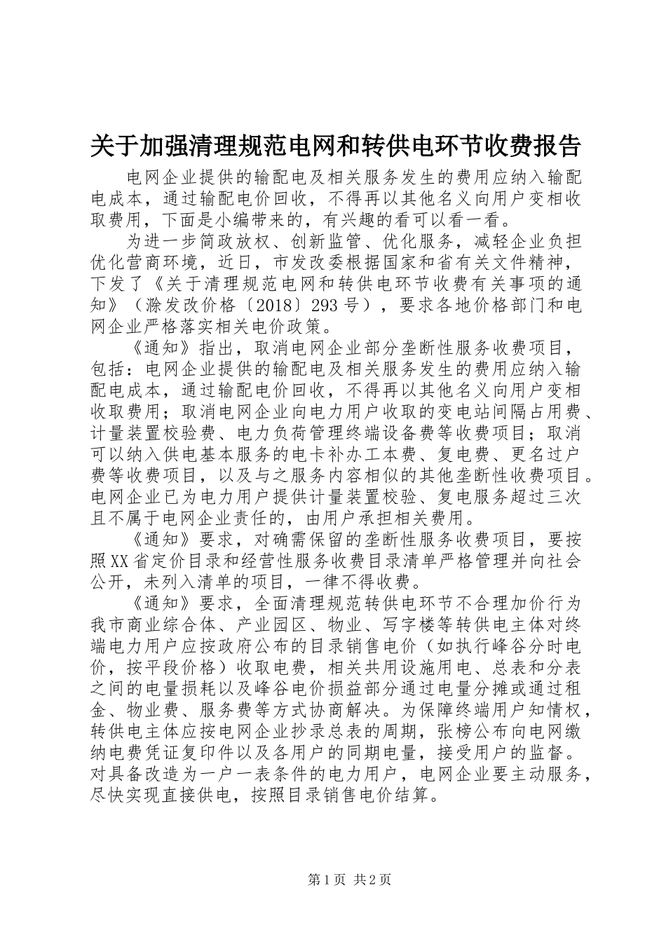 关于加强清理规范电网和转供电环节收费报告_第1页