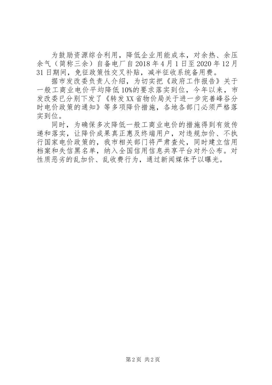 关于加强清理规范电网和转供电环节收费报告_第2页