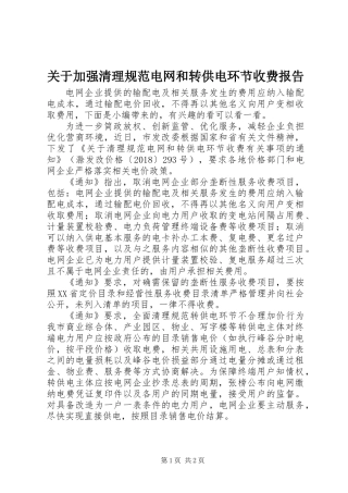 关于加强清理规范电网和转供电环节收费报告