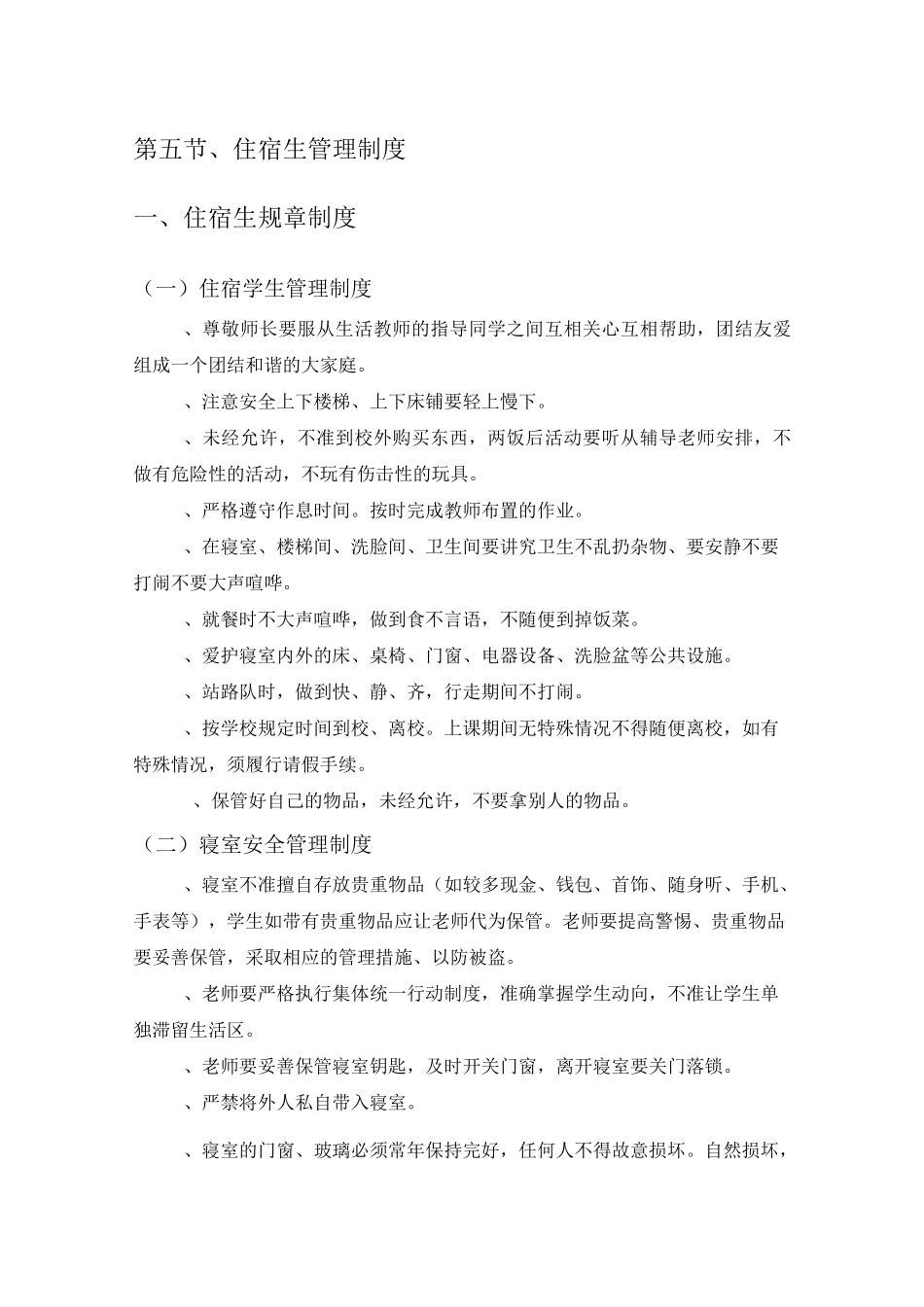 住宿生管理制度_第1页