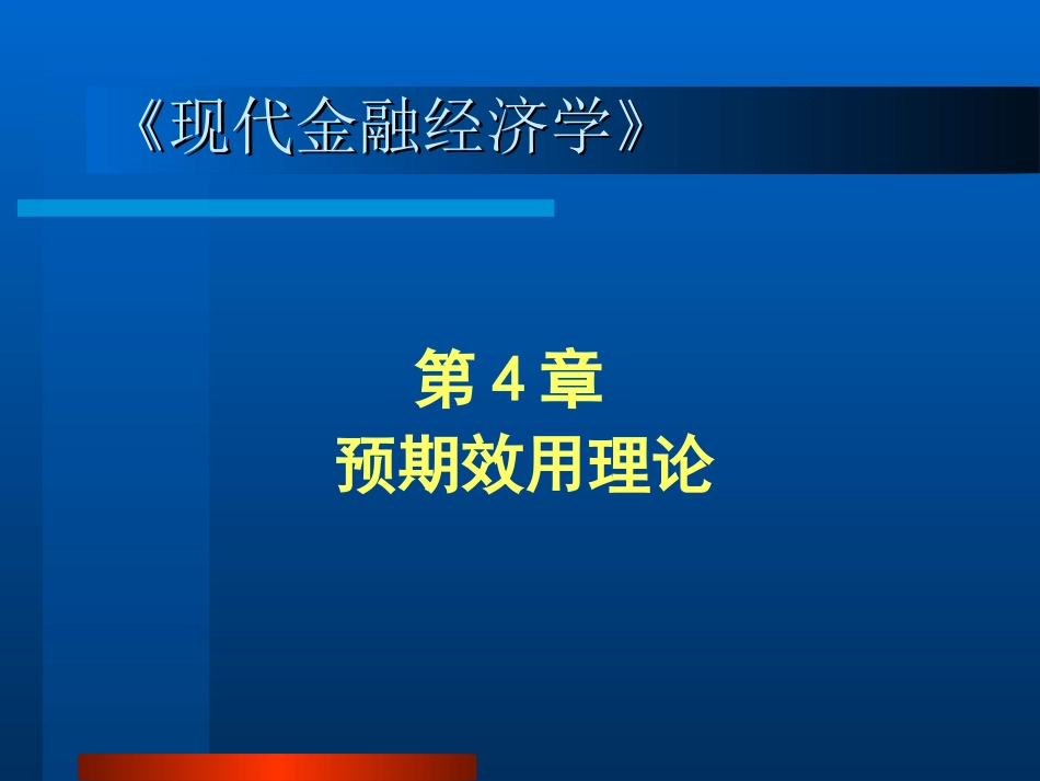 金融经济学第4章_第1页