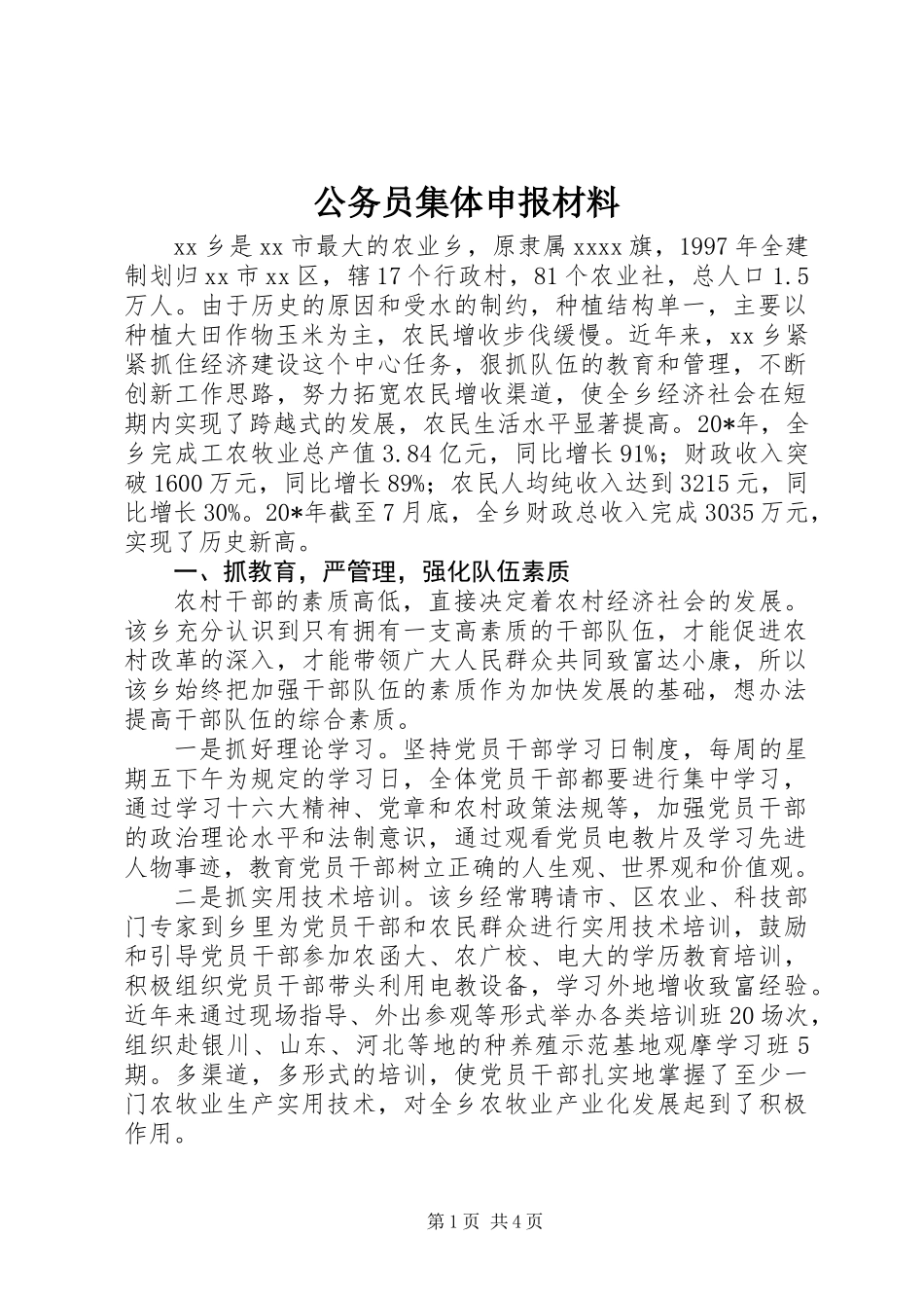 公务员集体申报材料_第1页