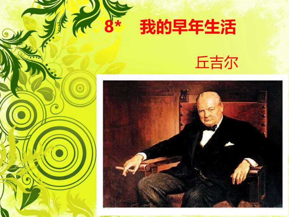 公开课_我的早年生活_第1页