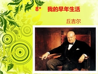 公开课_我的早年生活