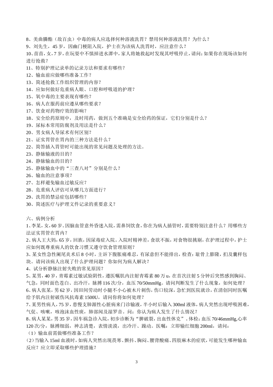 基础护理学题库_第3页