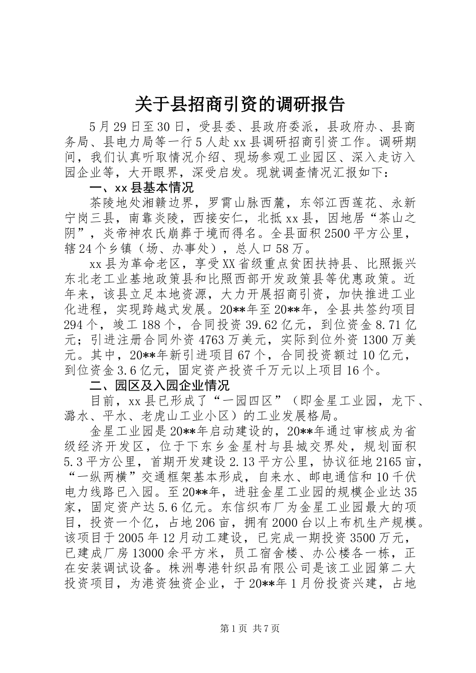 关于县招商引资的调研报告_第1页