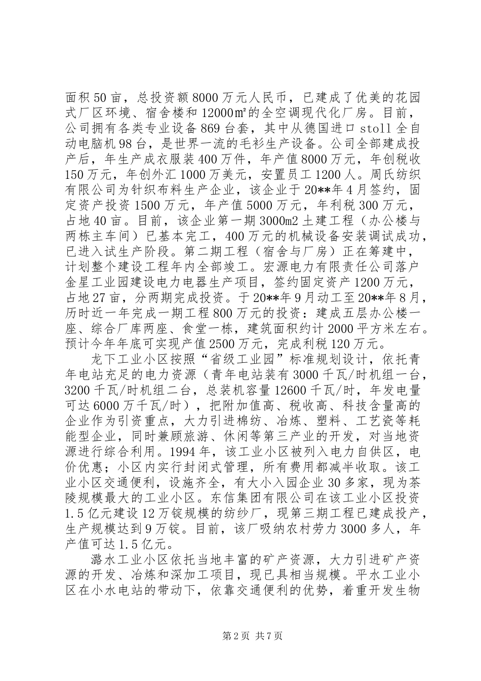 关于县招商引资的调研报告_第2页