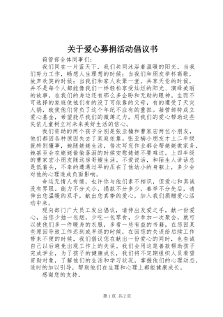 关于爱心募捐活动倡议书