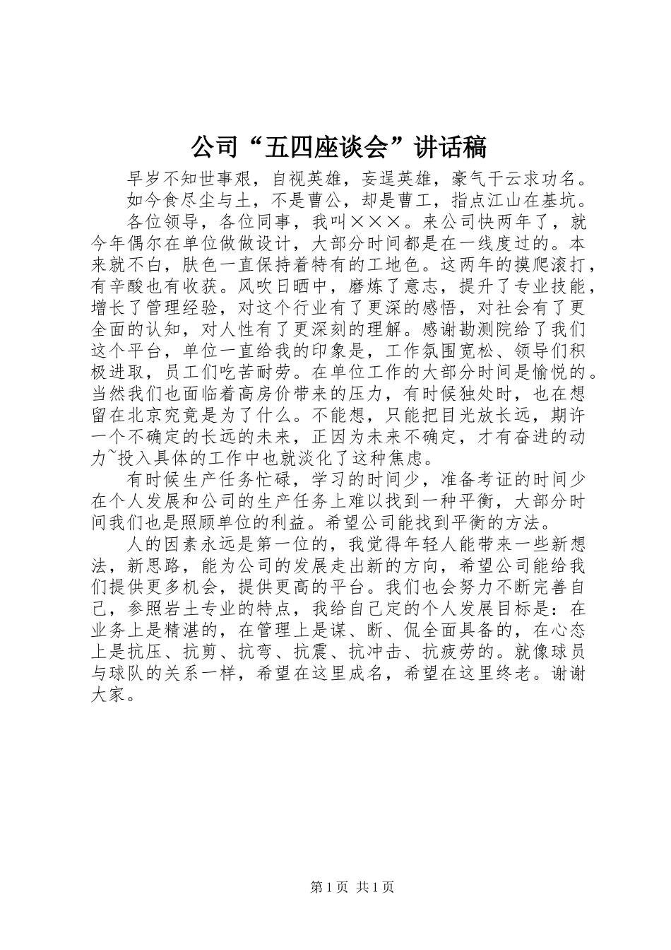 公司“五四座谈会”讲话稿_第1页