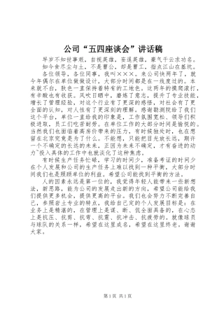 公司“五四座谈会”讲话稿