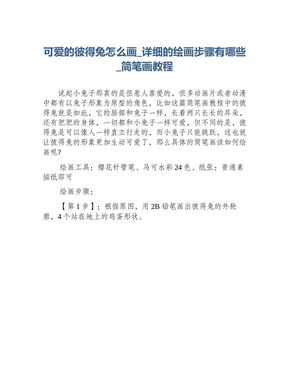 可爱的彼得兔怎么画_详细的绘画步骤有哪些_简笔画教程_第1页