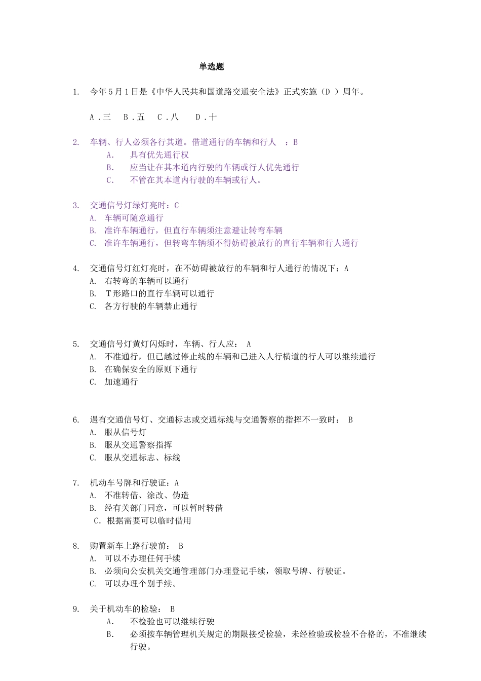 交通安全知识单选题_第1页