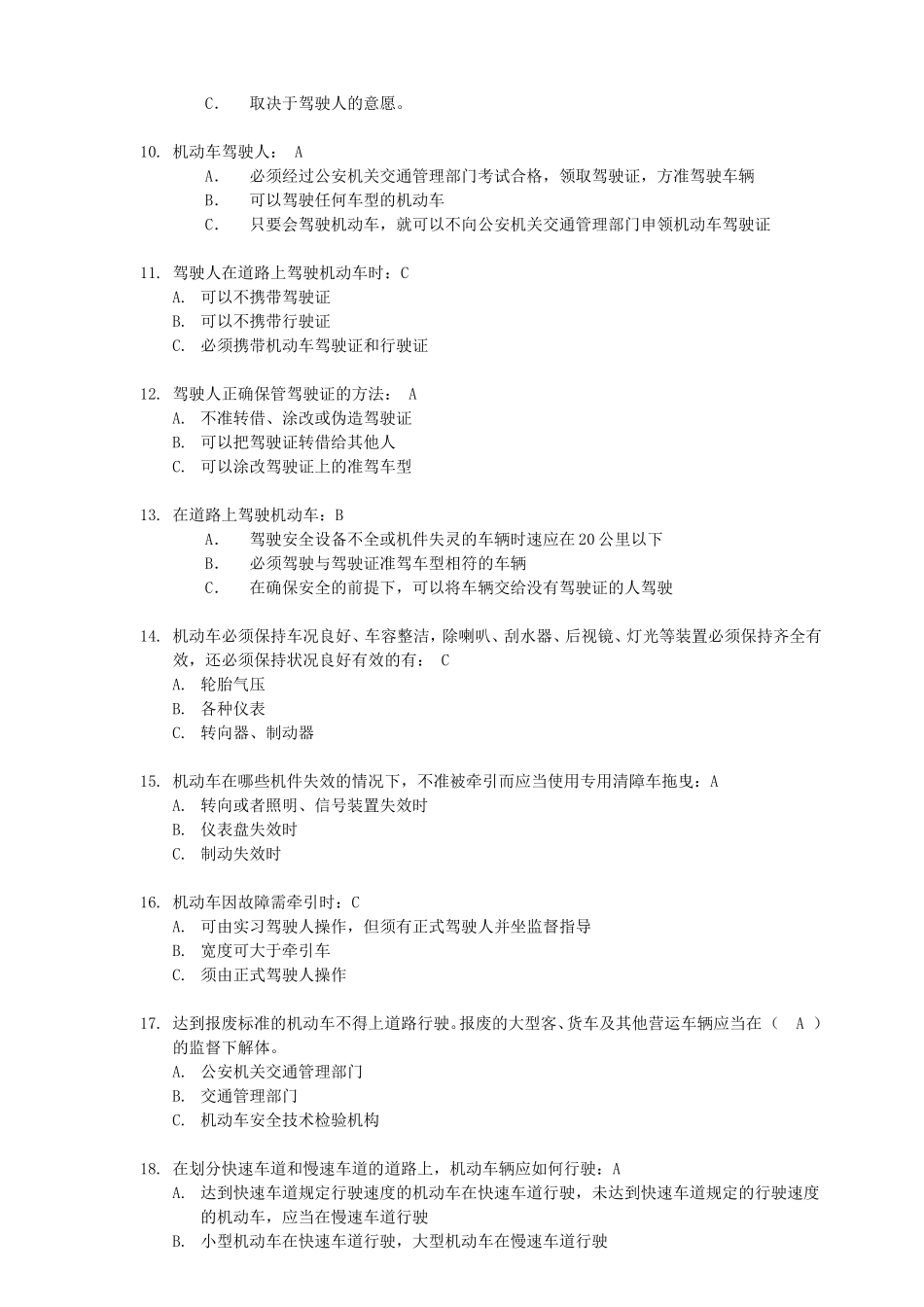 交通安全知识单选题_第2页