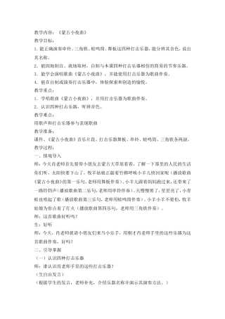 音乐教案《蒙古小夜曲》