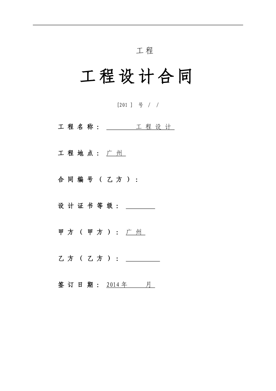 工程设计合2014同(直接委托)_第1页