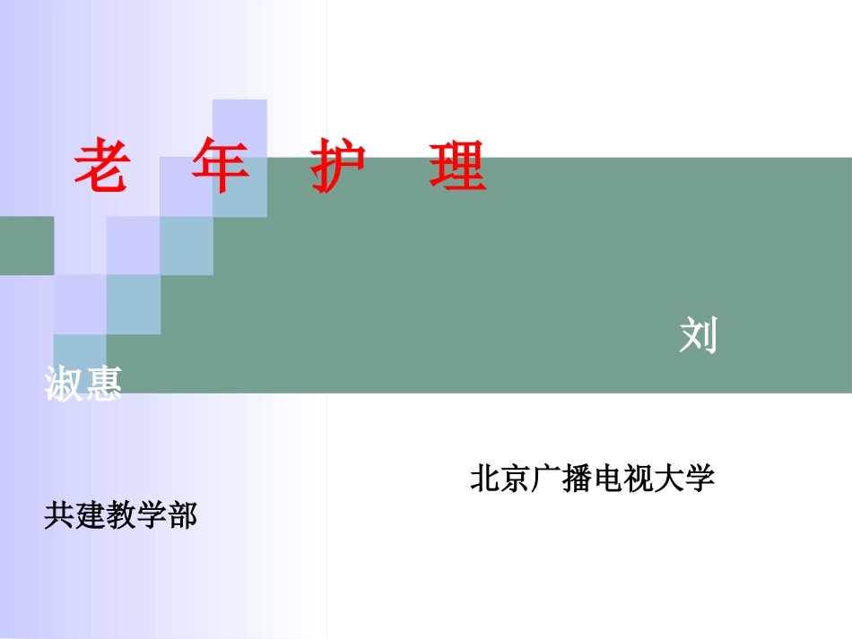 老年护理期末复习ppt_第1页