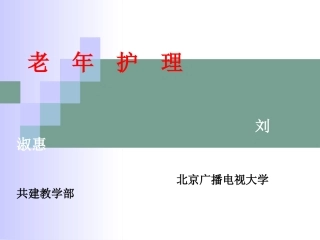 老年护理期末复习ppt