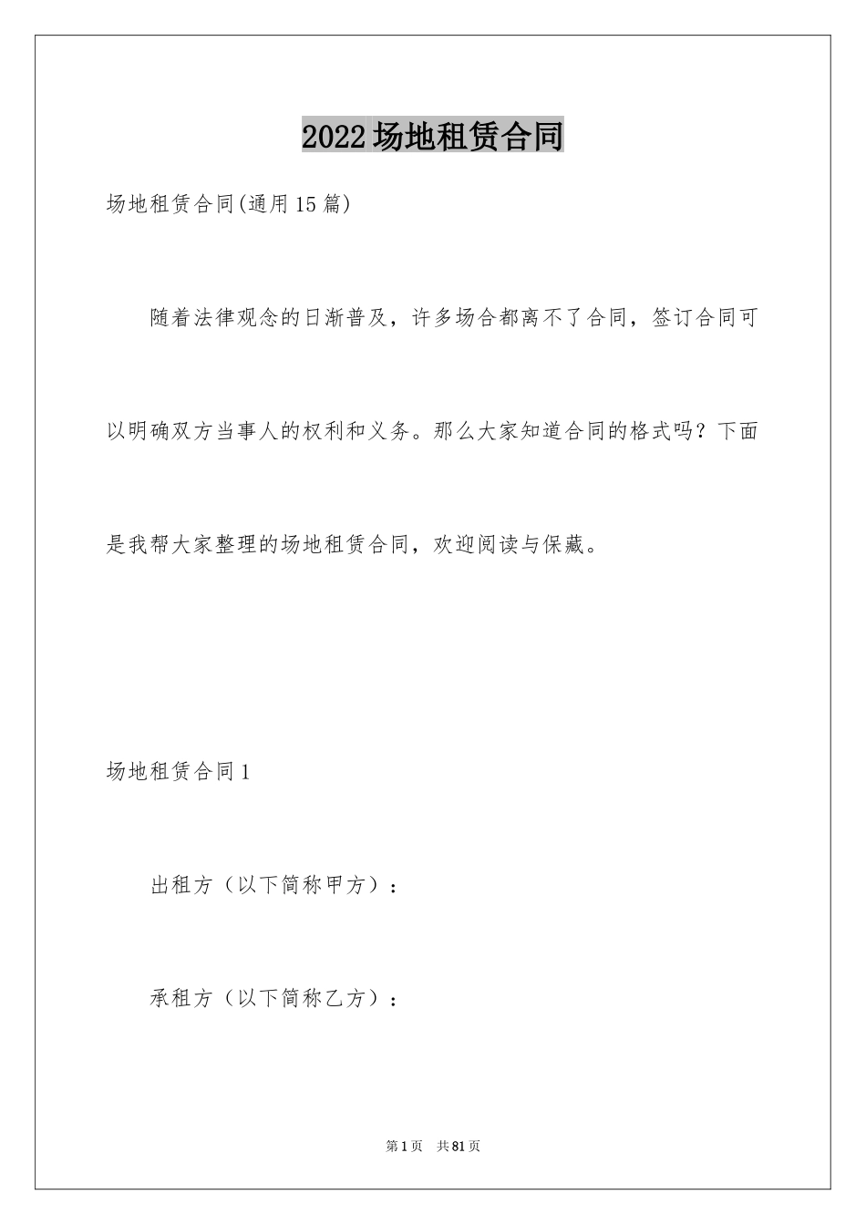 2024场地租赁合同_109_第1页