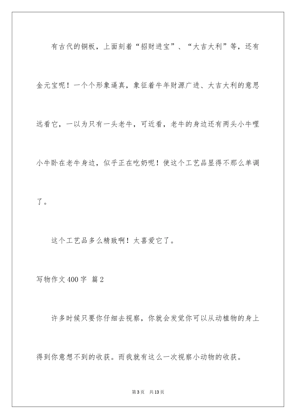 2024写物作文400字_37_第3页