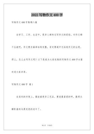 2024写物作文400字_37