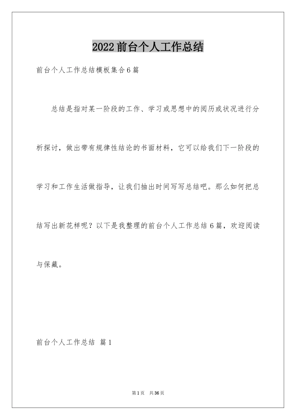 2024前台个人工作总结_7_第1页