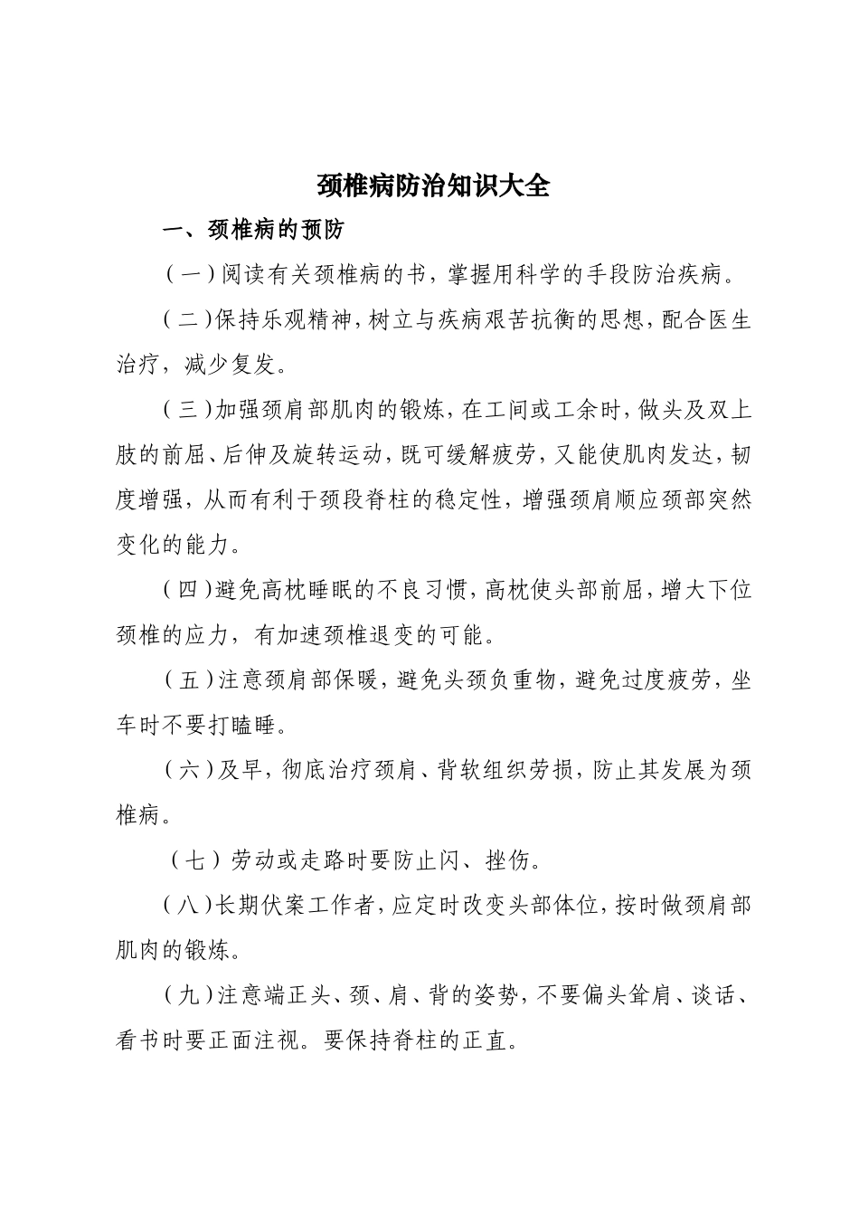 颈椎病防治知识大全_第1页