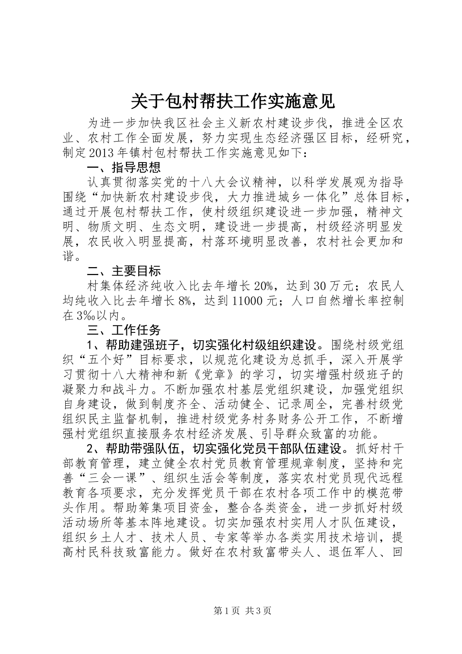 关于包村帮扶工作实施意见_第1页