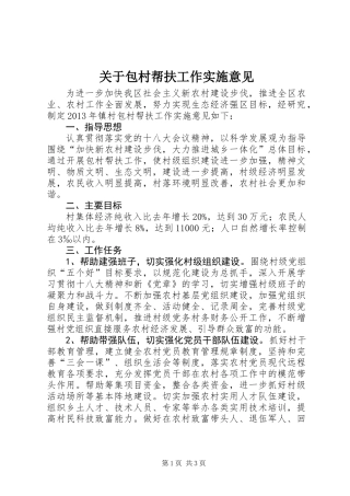 关于包村帮扶工作实施意见