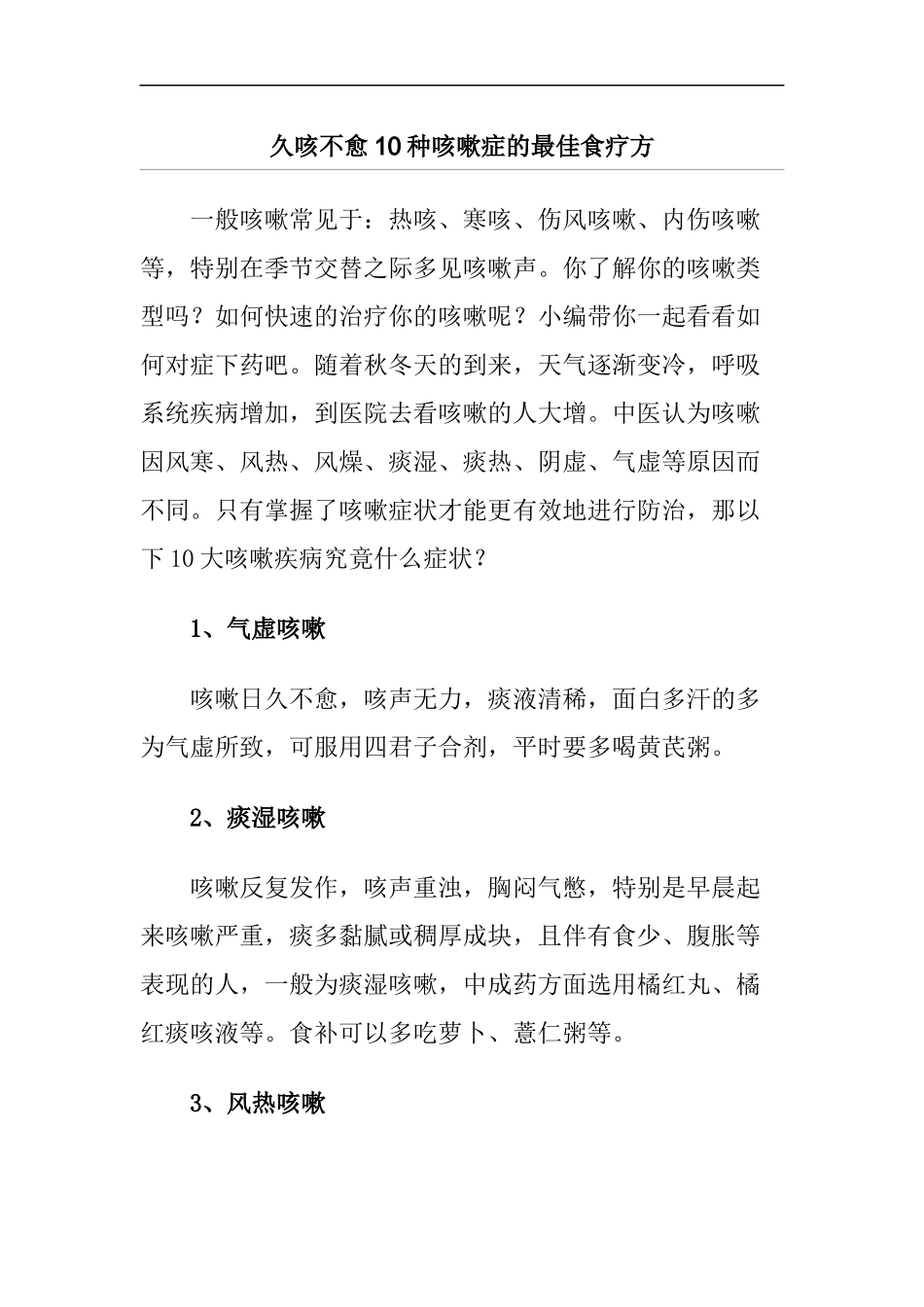 久咳不愈10种咳嗽症的最佳食疗方_第1页