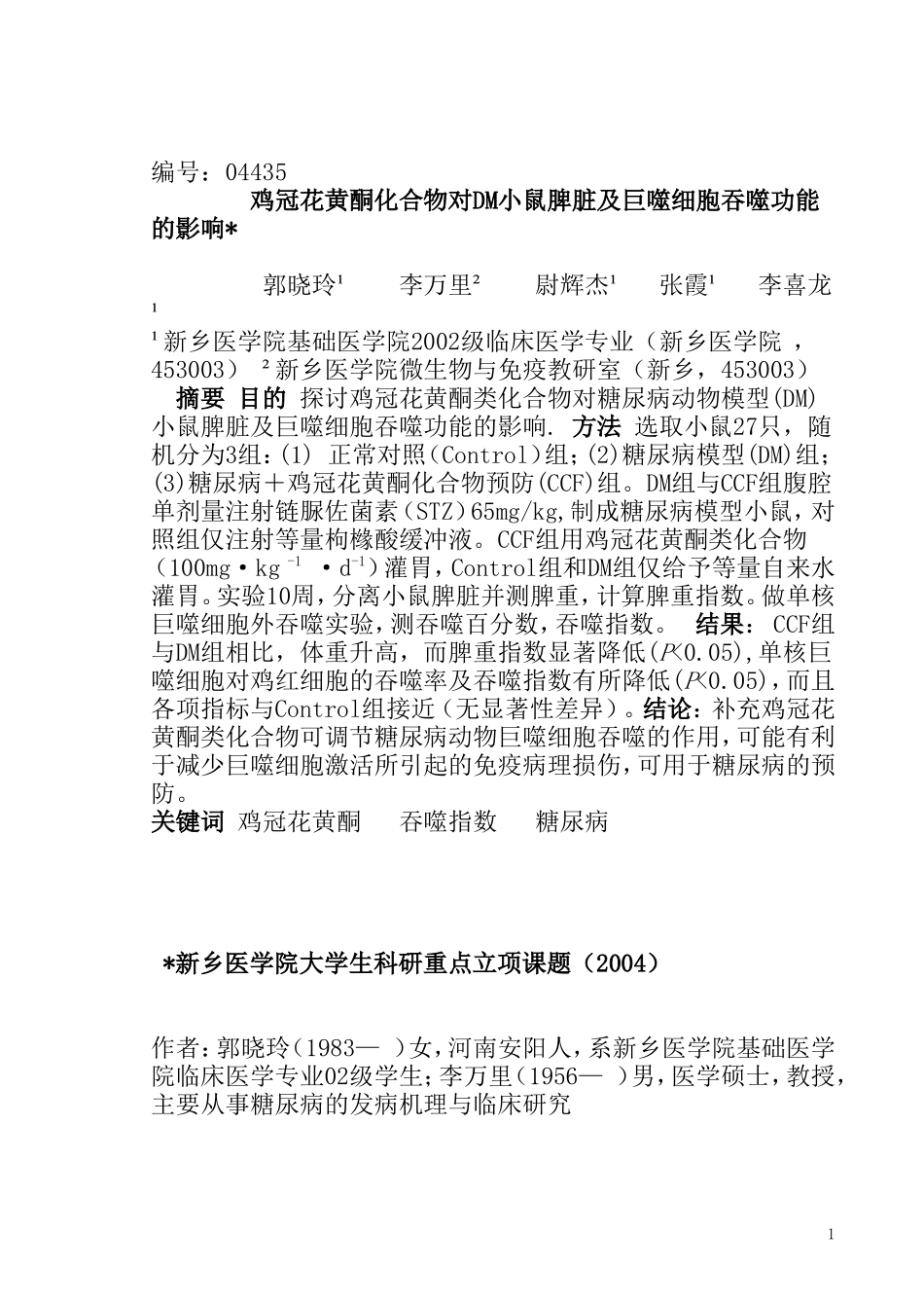 鸡冠花黄酮化合物对DM小鼠脾脏及巨噬细胞吞噬功能的影_第1页