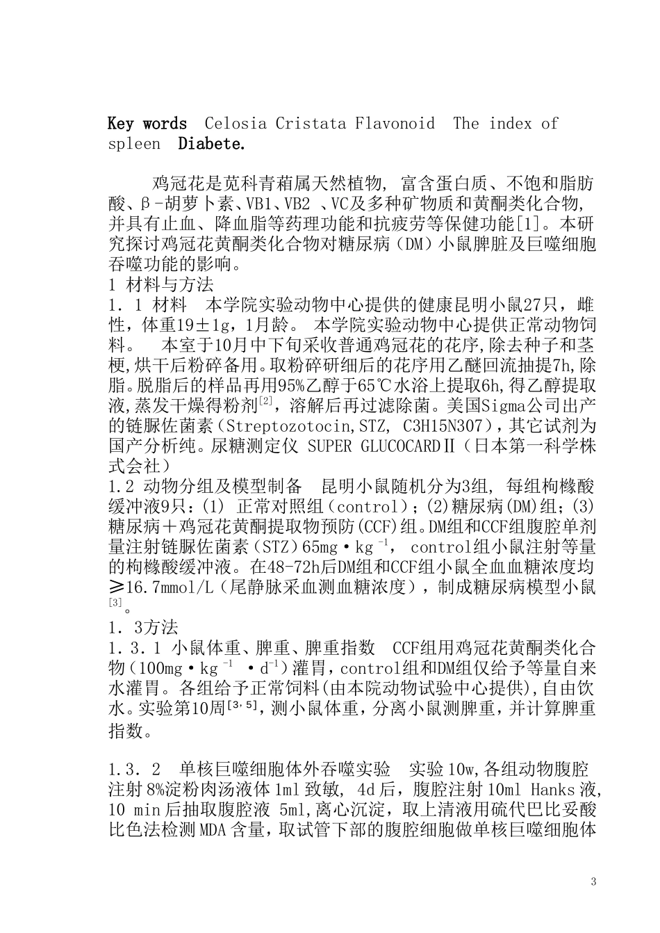 鸡冠花黄酮化合物对DM小鼠脾脏及巨噬细胞吞噬功能的影_第3页