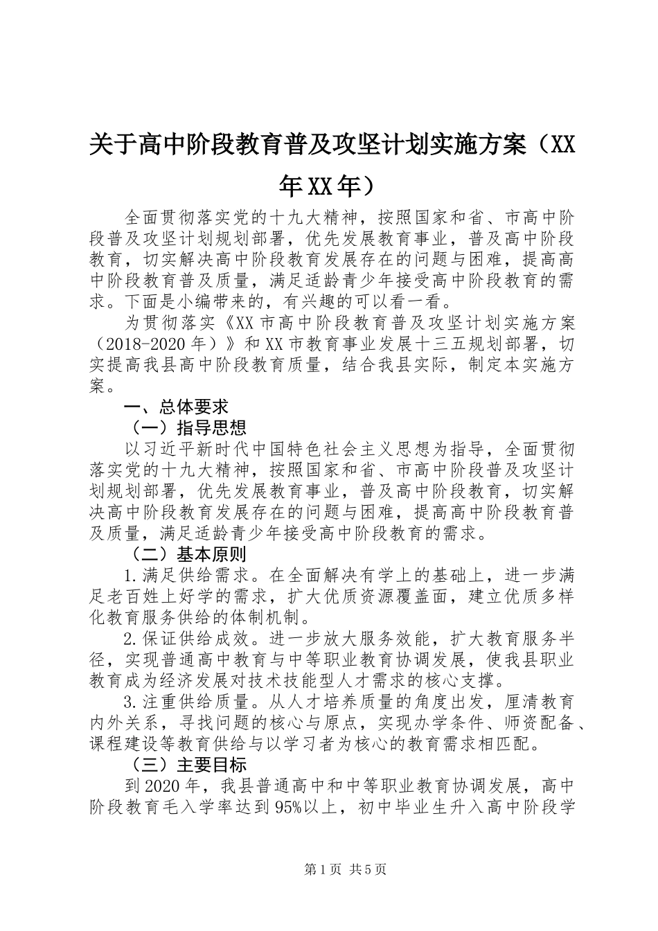 关于高中阶段教育普及攻坚计划实施方案（XX年XX年）_第1页