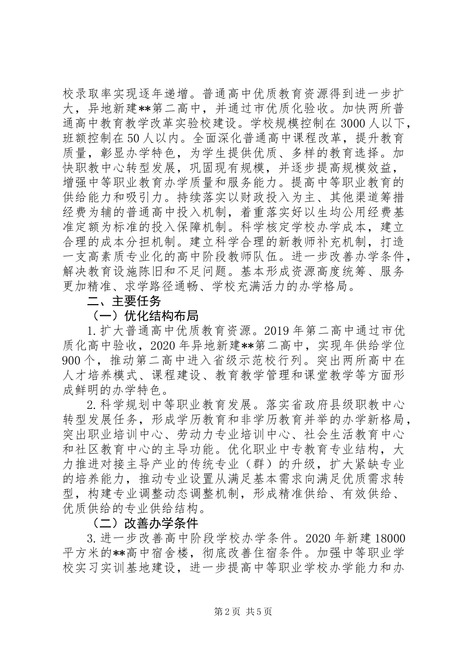 关于高中阶段教育普及攻坚计划实施方案（XX年XX年）_第2页